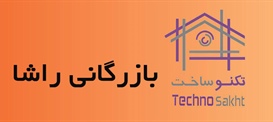 شرکت بازرگانی راشا