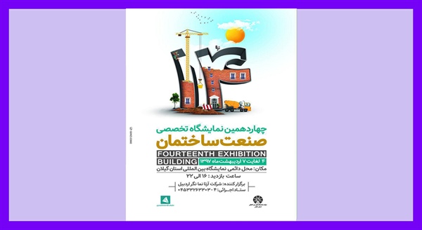 نمایشگاه ساختمان رشت 97