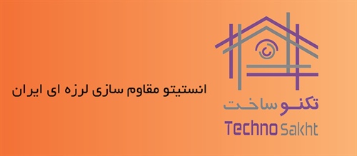 انستیتو مقاوم سازی لرزه ای ایران