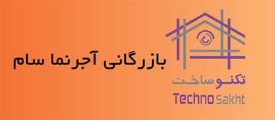 بازرگانی آجرنما سام