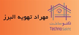 مهراد تهویه البرز