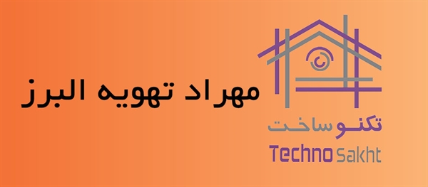 مهراد تهویه البرز