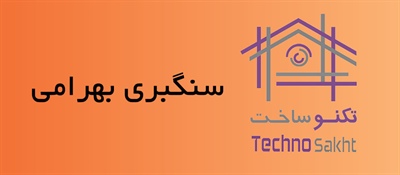 سنگبری بهرامی