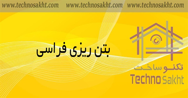 بتن ریزی فراسی