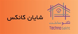 شایان کانکس