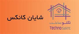 شایان کانکس