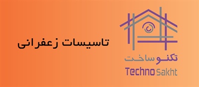 تاسیسات زعفرانی