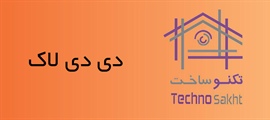 دی دی لاک