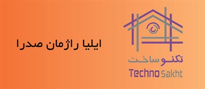 ایلیا راژمان صدرا