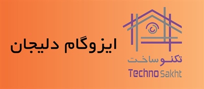 ایزوگام دلیجان