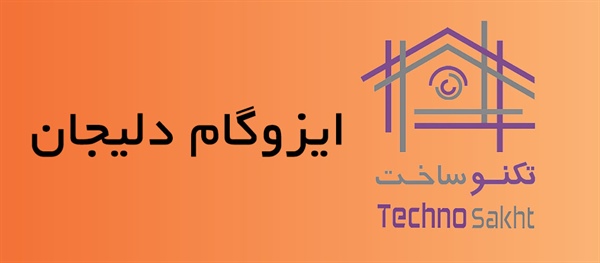 ایزوگام دلیجان