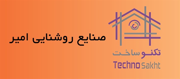 صنایع روشنایی امیر