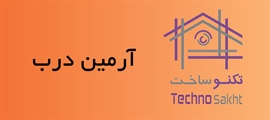 آرمین درب