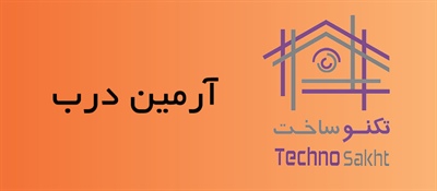 آرمین درب