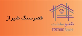 قصرسنگ شیراز