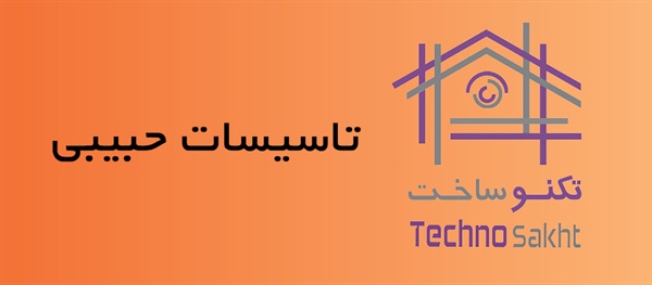 تاسیسات حبیبی