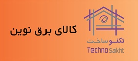 کالای برق نوین