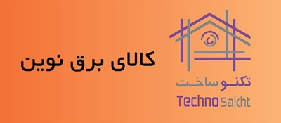 کالای برق نوین