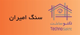 سنگ امیران