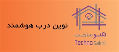 نوین درب هوشمند