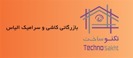 بازرگانی کاشی و سرامیک الیاس