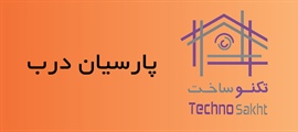 پارسیان درب