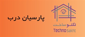 پارسیان درب