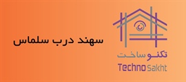 گروه صنعتی سهند درب سلماس