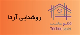 روشنایی آرتا