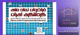 فراخوان نماد ملی گردشگری ایران