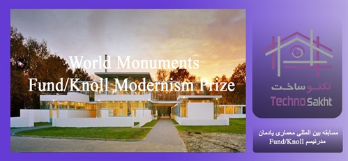 مسابقه بین المللی معماری یادمان مدرنیسم Fund/Knoll