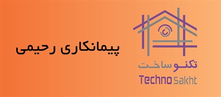 پیمانکاری رحیمی