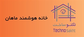 خانه هوشمند ماهان