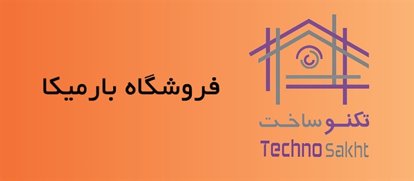 فروشگاه بارمیکا