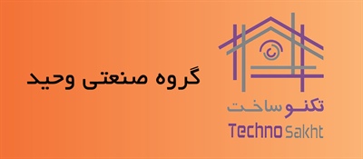 گروه صنعتی وحید