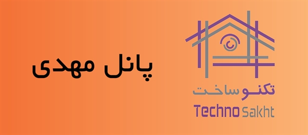 پانل مهدی