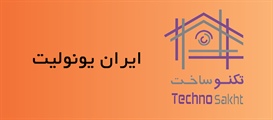 شرکت تولیدی صنعتی ایران یونولیت