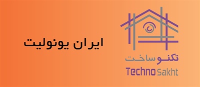 شرکت تولیدی صنعتی ایران یونولیت