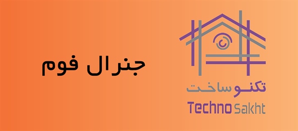 جنرال فوم