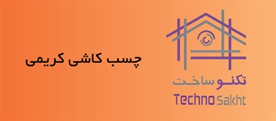 چسب کاشی کریمی