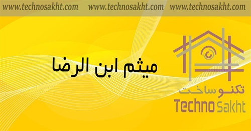 میثم ابن الرضا