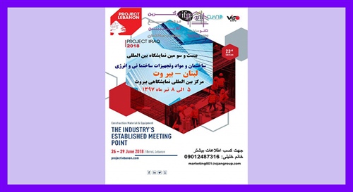 نمایشگاه بین المللی ساختمان، مواد و تجهیزات ساختمانی و انرژی بیروت