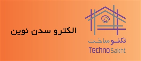 الکترو سدن نوین