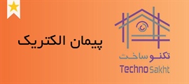 پیمان الکتریک