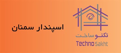 کارخانه گچ اسپندار سمنان