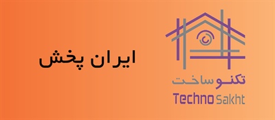 بازرگانی ایران پخش