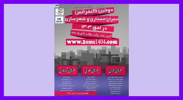 دومین کنفرانس عمران،معماری و شهرسازی در افق ۱۴۰۴