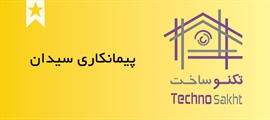 پیمانکاری سیدان