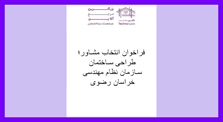 فراخوان انتخاب مشاور؛ طراحی...