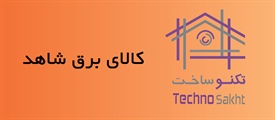 کالای برق شاهد